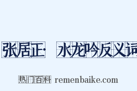 张居正·水龙吟反义词是什么意思的图片